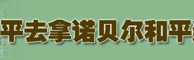 网友呼吁推荐袁隆平为诺贝尔和平奖候选人